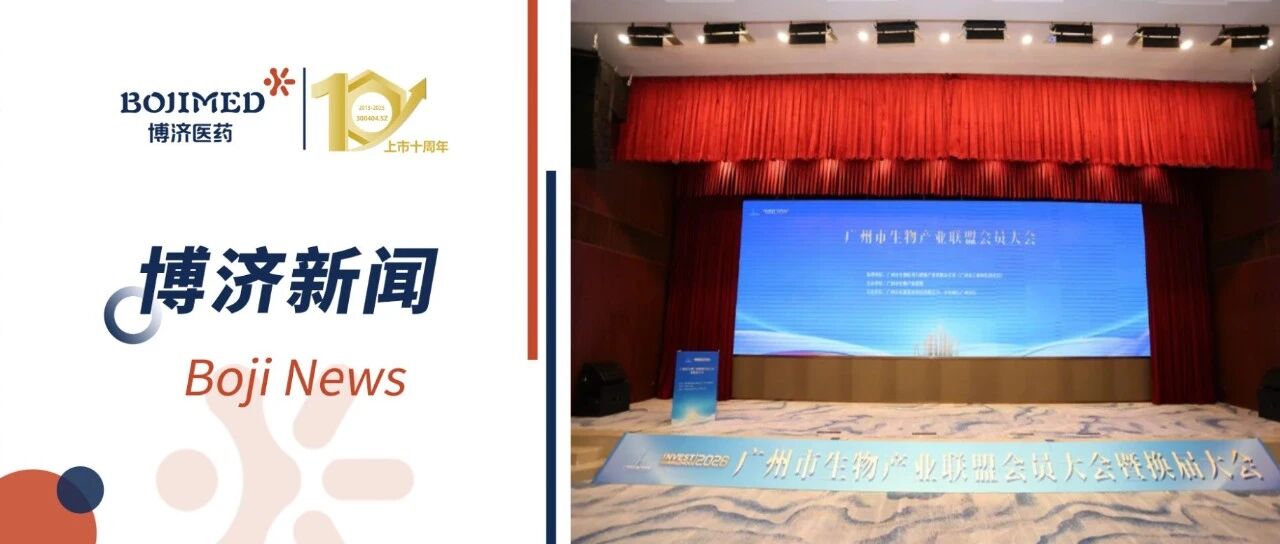 广州市生物产业联盟圆满完成换届选举大会！博济医药当选监事长单位，并入选首批链主企业