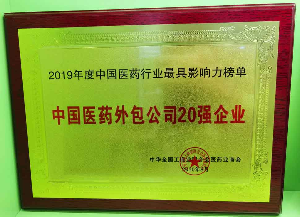 2019年度中国医药外包公司20强