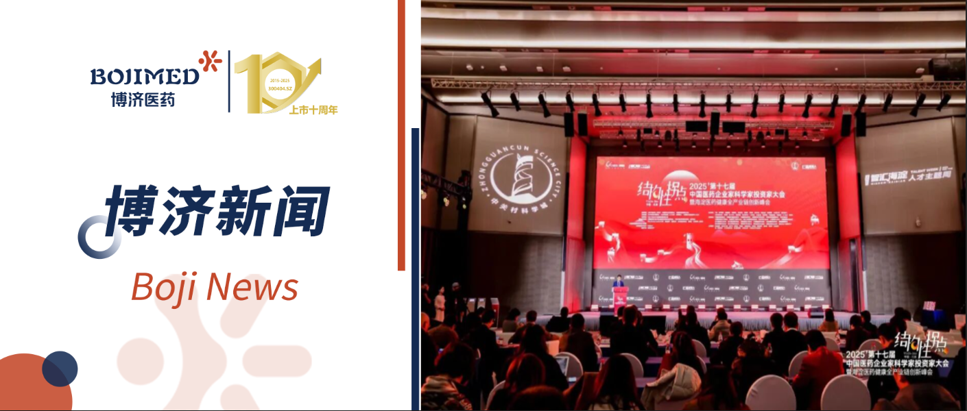 共赴新程!博济医药亮相第十七届中国医药企业家科学家投资家大会,共筑产业新生态