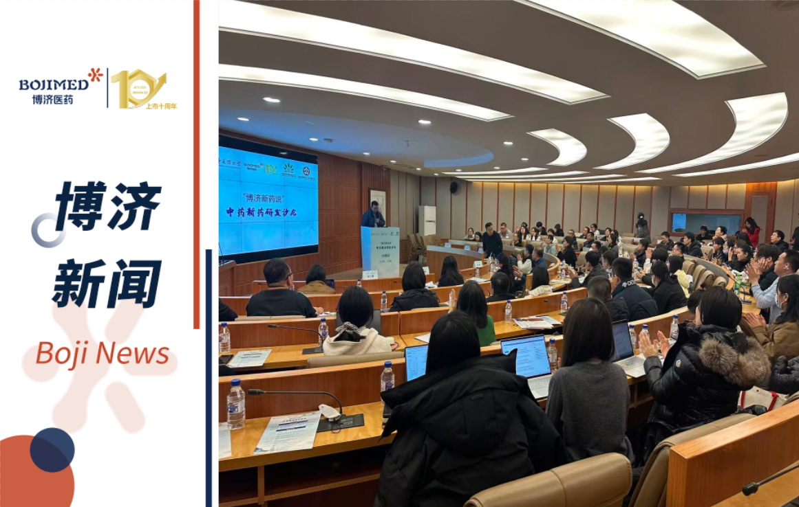 长白山下话创新，中药研发启新程 ，“博济新药说” 中药研发沙龙长春站圆满举行！
