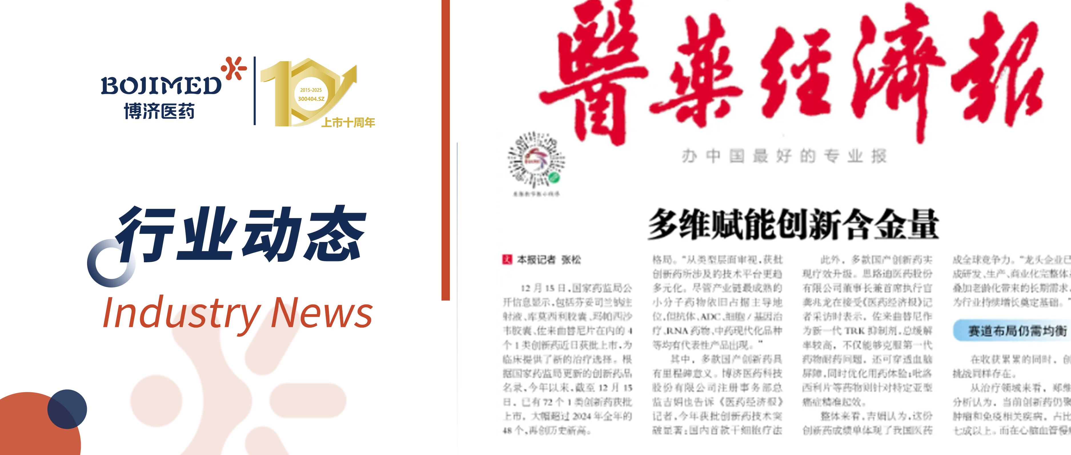 博济医药注册部总监吉娟接受《医药经济报》采访:解码医药创新从 “量积” 到 “质跃” 的发展密钥