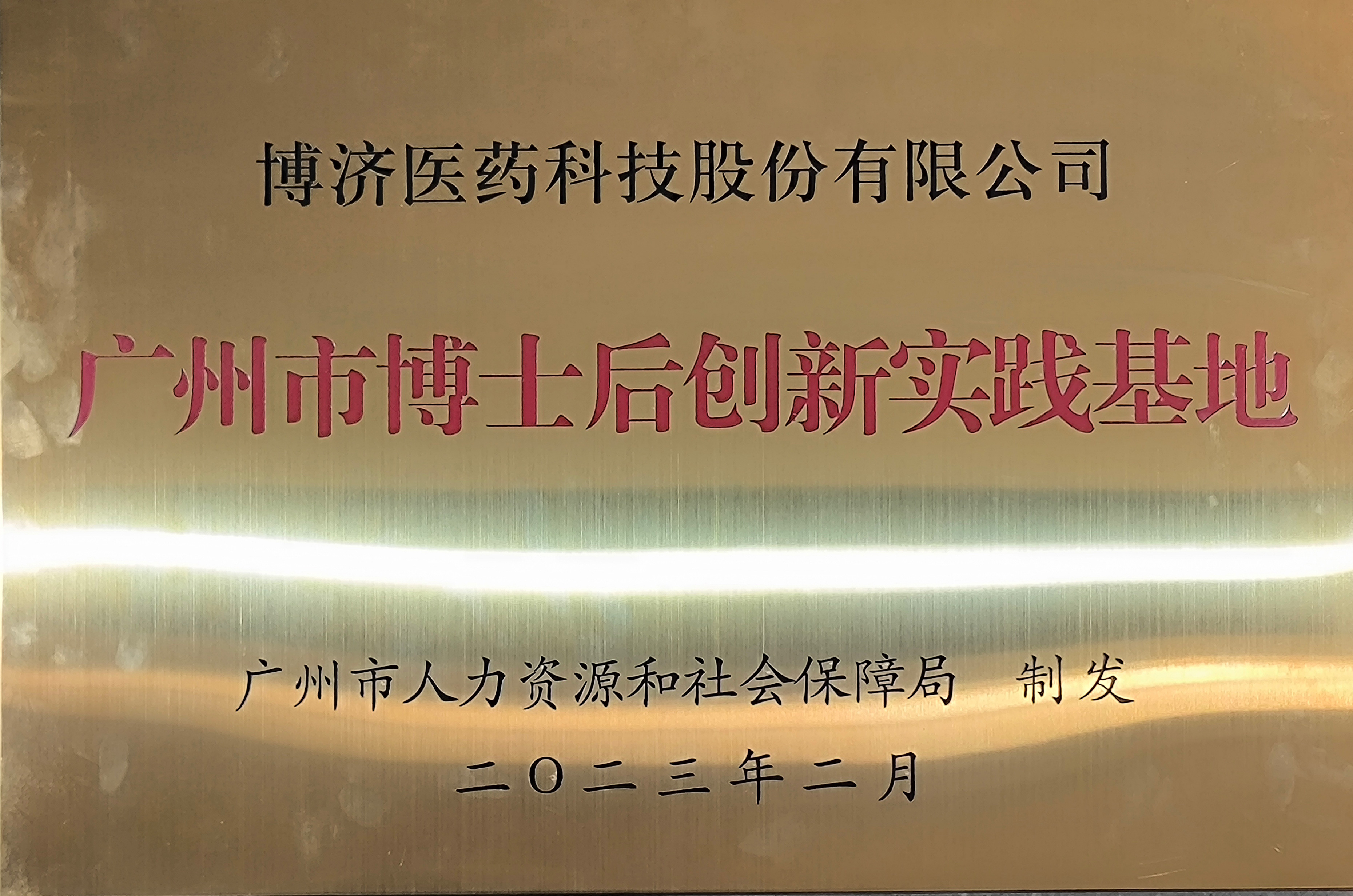 广州市博士后创新实践基地