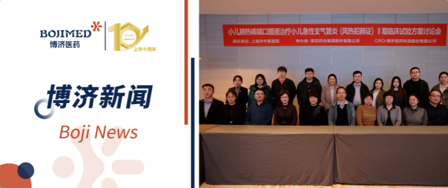 博济助力!小儿肺热咳喘口服液Ⅱ期临床试验方案讨论会顺利召开