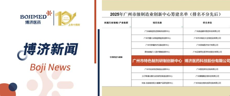 喜报!博济医药入选首批广州市级制造业创新中心筹建名单