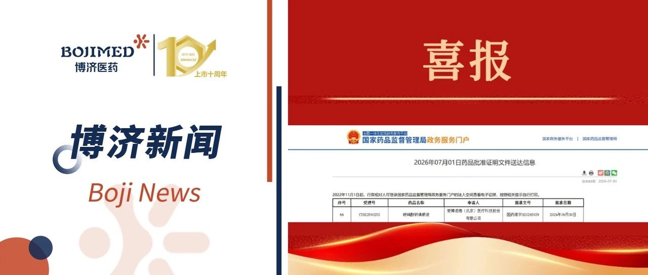 喜报|博济医药成功助力玻璃酸钠滴眼液(OSD)获批上市