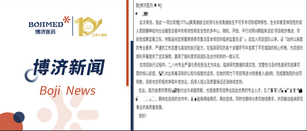 开门红！博济医药镥[177Lu]肿瘤Ⅲ期临床研究获申办方与研究中心双重表扬