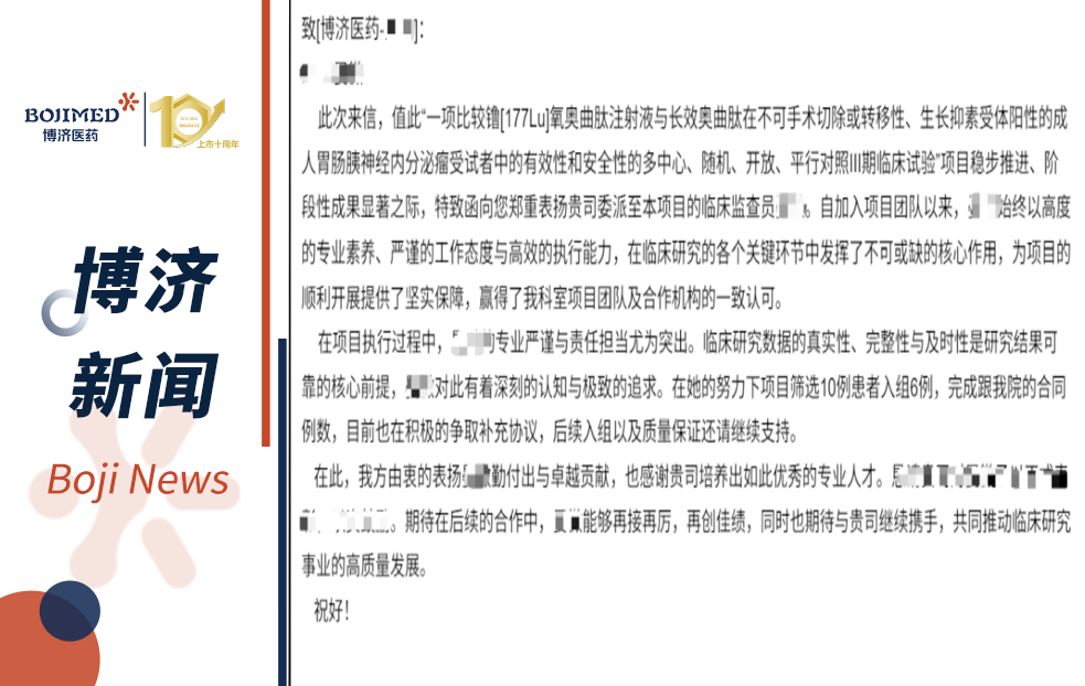 开门红！博济医药镥[177Lu]肿瘤Ⅲ期临床研究获申办方与研究中心双重表扬