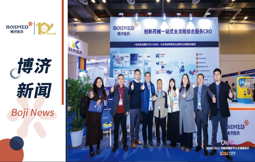 博济医药亮相2026 CMAC大会，多维展示创新药临床开发全链条实力