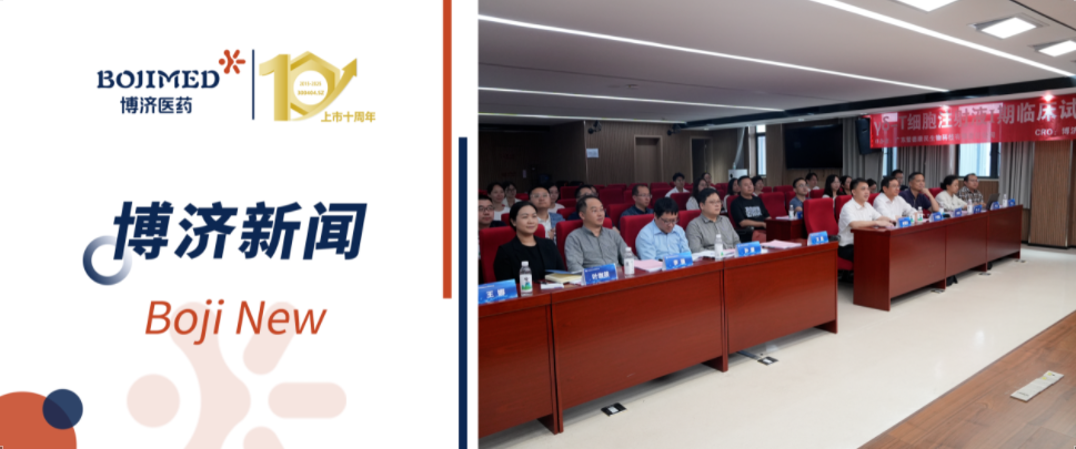 【博济助力】国内首批的异体 γδ-T 细胞注射液 I 期临床启动会顺利召开