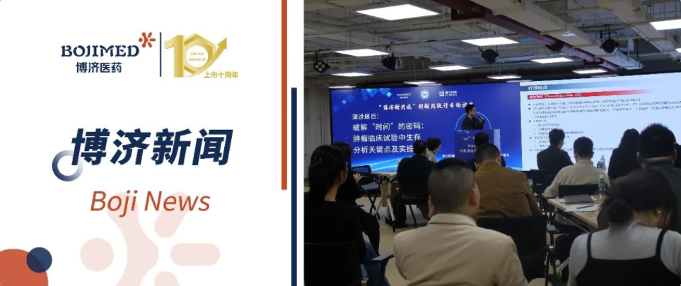 “博济新药说”创新药统计专场沙龙在京举行，共探数据科学赋能新药研发新路径