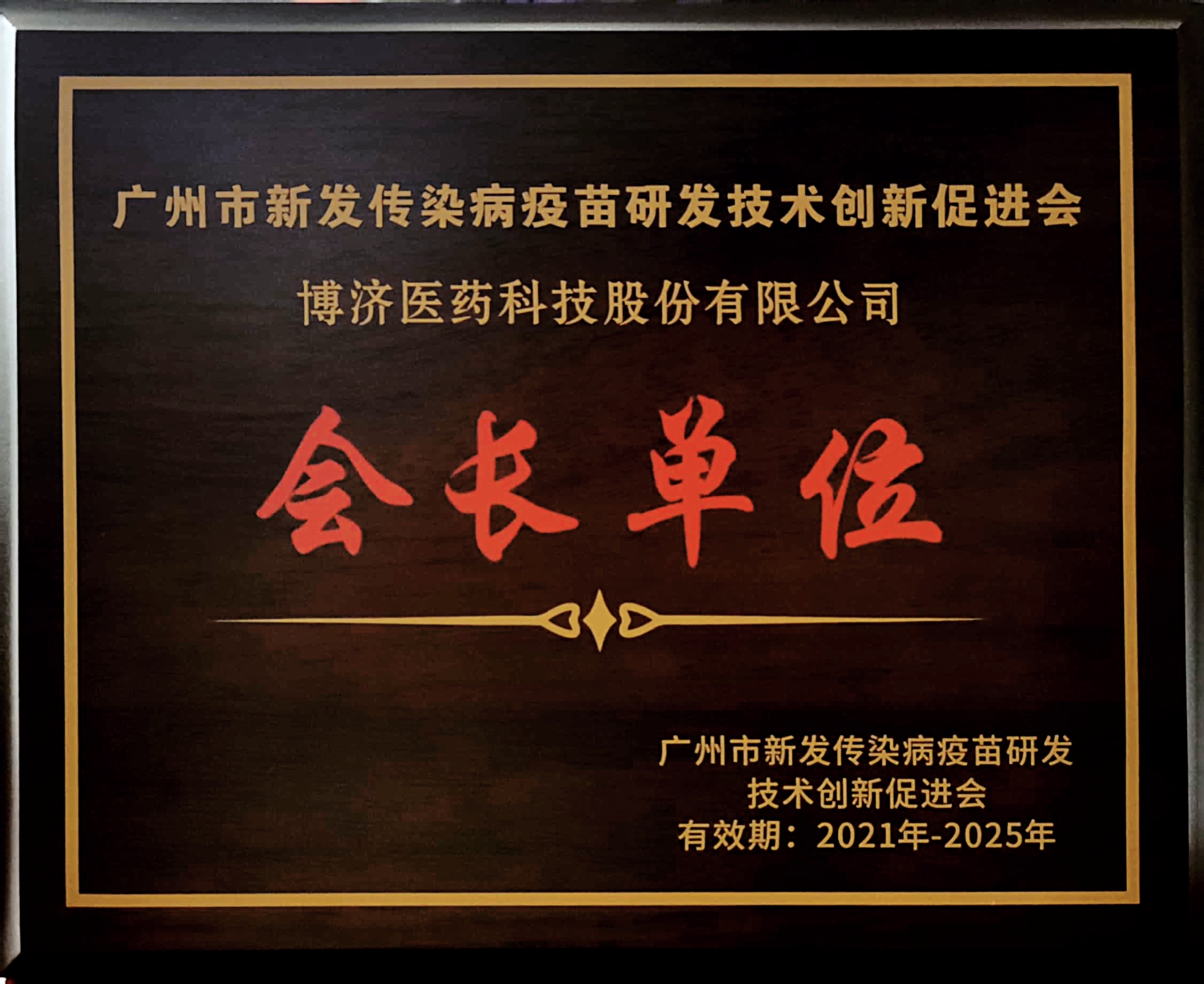 广州市新发传染病疫苗研发技术创新促进会会长单位