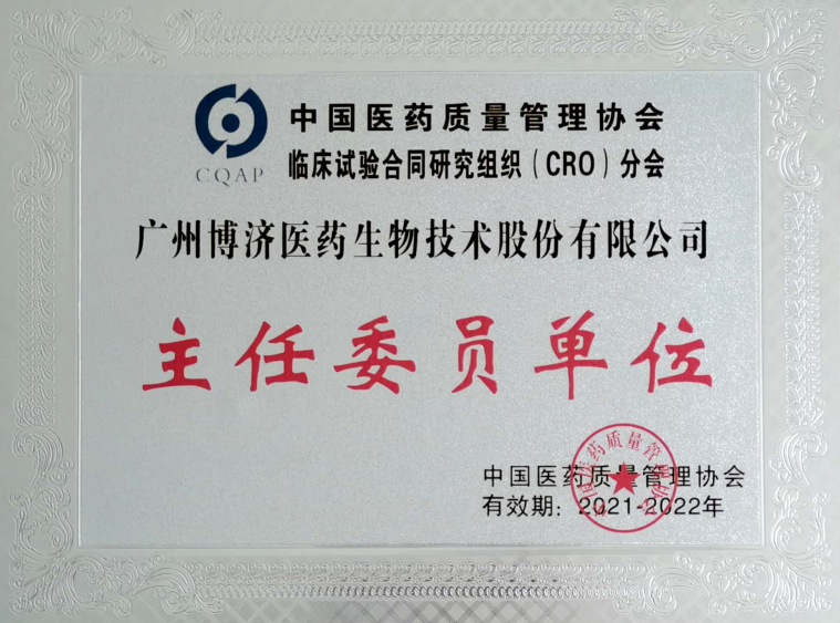 中国医药质量管理协会临床试验合同研究组织(CRO)分会主任委员单位
