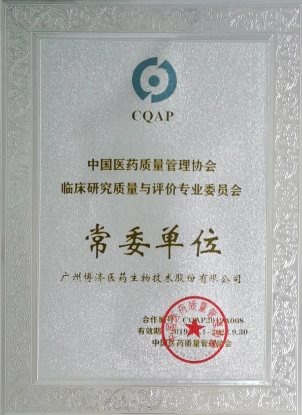 中国医药质量管理协会临床研究质量与评估专业委员会常委单位