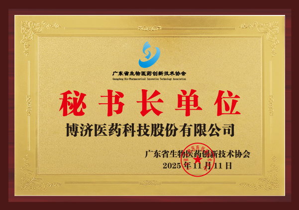 广东省生物医药创新技术协会秘书长单位