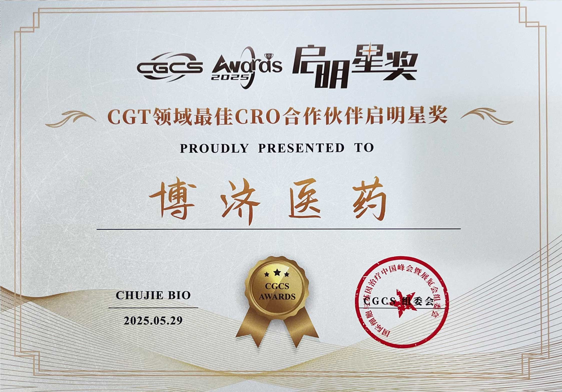 CGT领域最佳CRO合作伙伴启明星奖（排名第一）