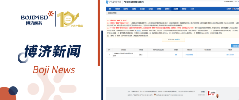 科研资质获突破！博济医药获批省基础与应用基础研究基金项目依托单位