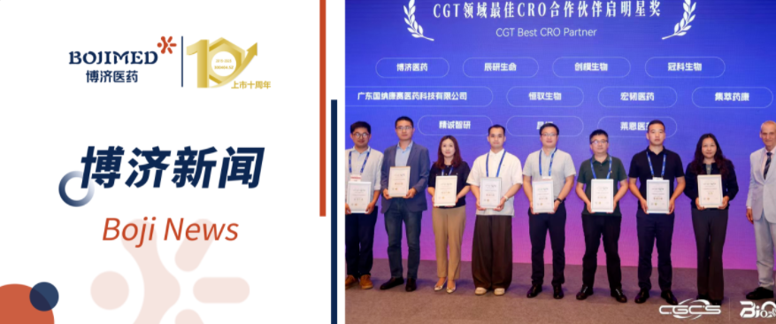 再获殊荣！博济医药荣膺“CGT领域最佳CRO合作伙伴启明星奖”