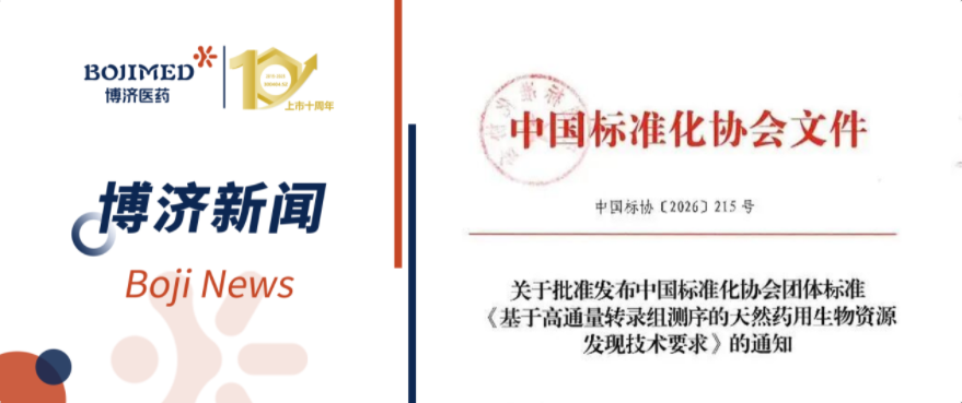 院士领衔，博济参与｜世界上首个针对“基于高通量转录组测序发现天然药用生物资源”的全流程技术规范正式发布