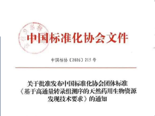 院士领衔，博济参与｜世界上首个针对“基于高通量转录组测序发现天然药用生物资源”的全流程技术规范正式发布