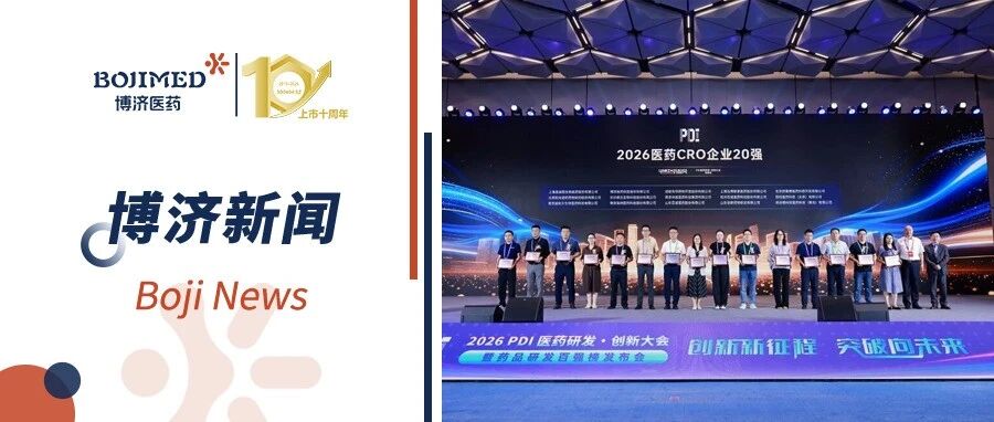 喜报！博济医药荣膺2026中国医药CRO企业10强（排名第八）