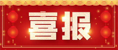 喜讯！博济医药子公司广州博济新药临床研究中心自主研发中药技术获发明专利！