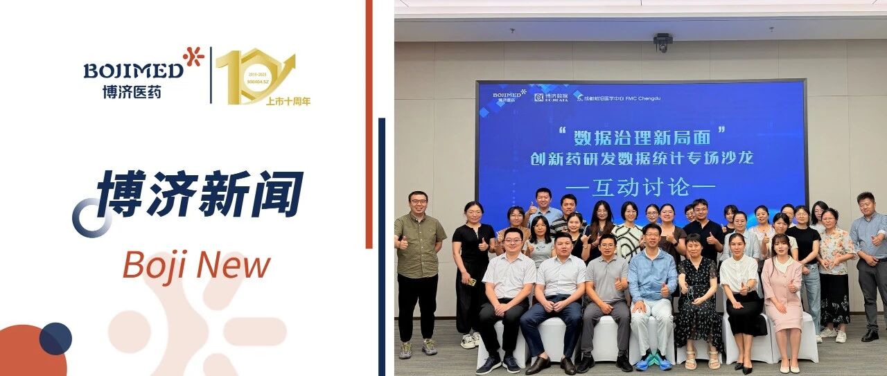 数据治理新局面！博济联合主办创新药研发数据统计专场沙龙在蓉城顺利举办
