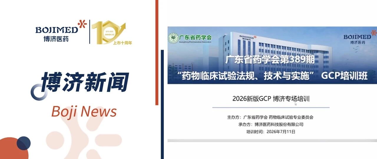 深耕合规，筑牢质基｜博济医药联合广东省药学会开展新版GCP专场全员培训