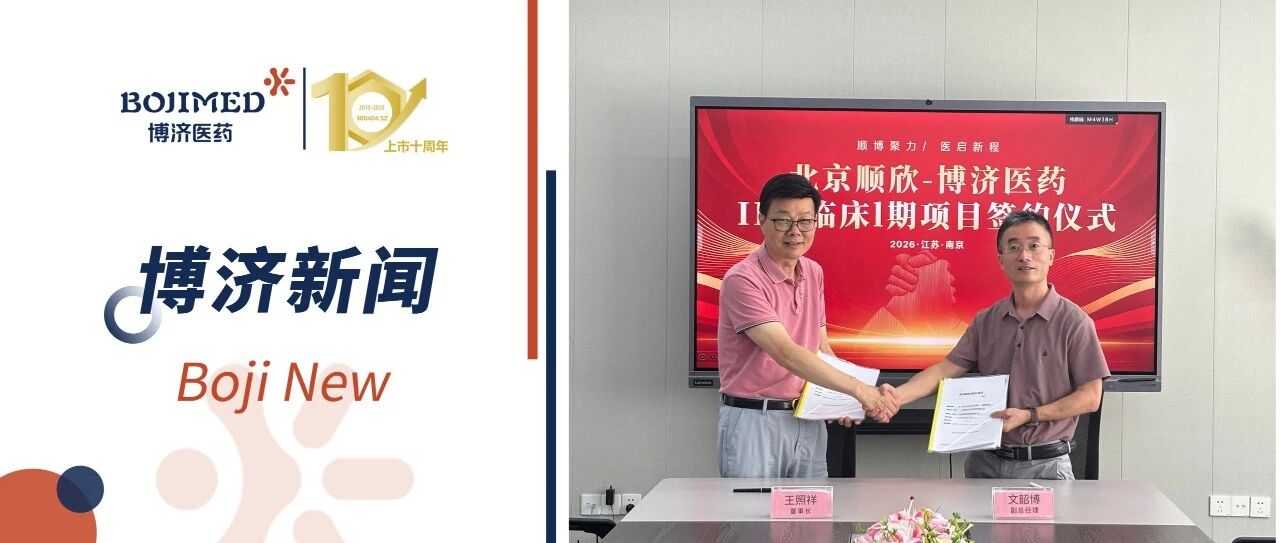 强强联手!博济医药与北京顺欣祥宇签订活动性炎症性肠病Ⅰ~Ⅱ期临床项目,开启深度协作新篇章