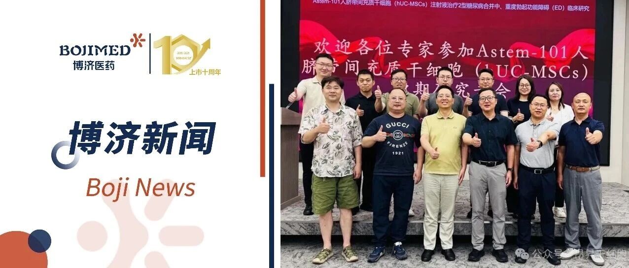 博济专业护航|Astem-101干细胞新药临床研究专家研讨会圆满召开