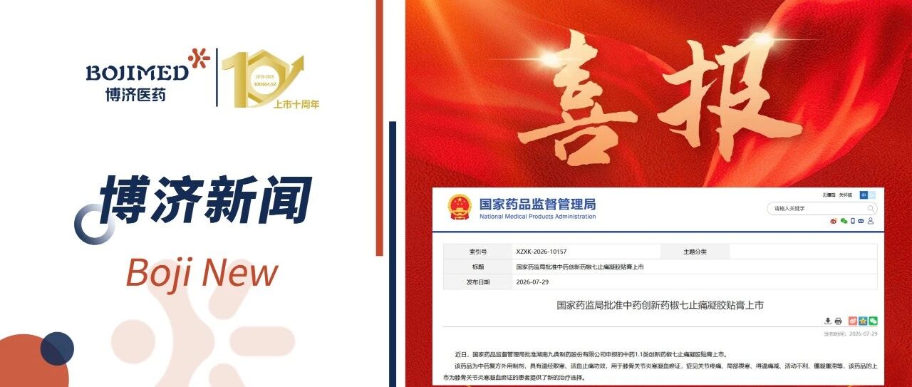 博济助力 | 祝贺九典制药中药1.1类创新药椒七止痛凝胶贴膏获批上市!