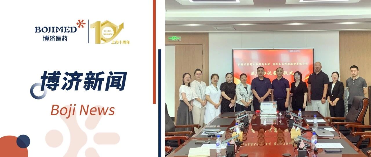 博济医药与长春中医药大学附属医院达成战略合作,共建中医药临床研究新平台