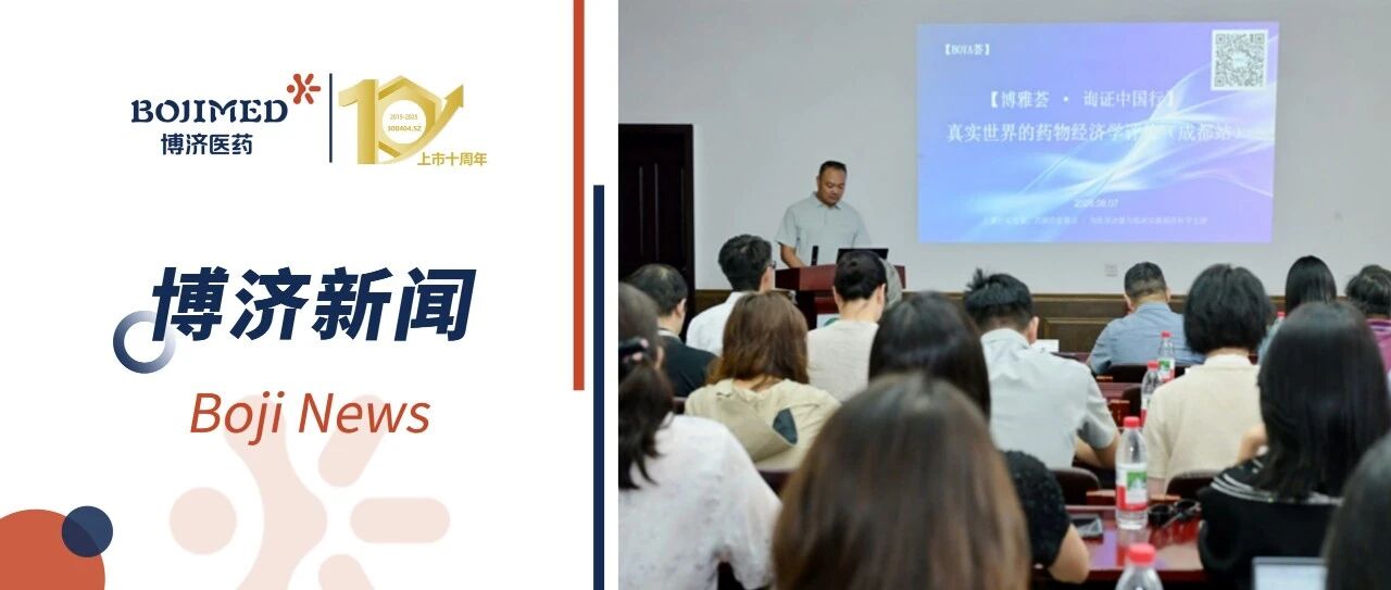 聚焦真实世界研究!博济医药子公司杏林中医药首席技术官王领娣受邀出席【博雅荟-询证中国行】成都站