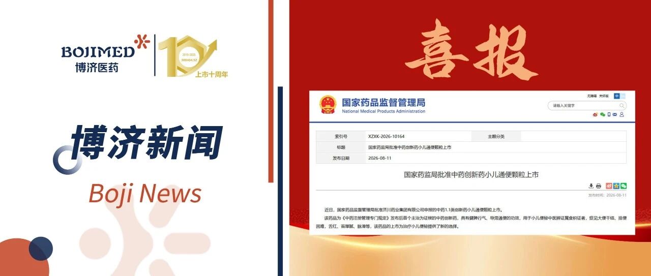 喜报!首个儿童便秘中成药获批上市!博济医药助力关键性Ⅲ期临床研究!