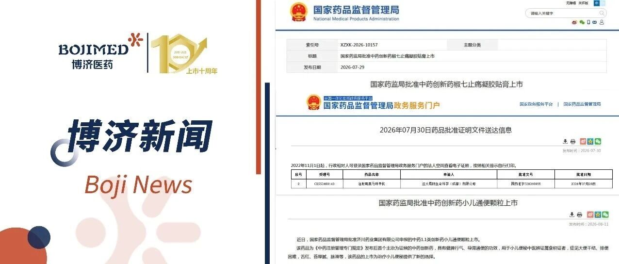 14天拿下3项NDA!博济医药助力客户连斩新药批件,彰显临研硬核实力