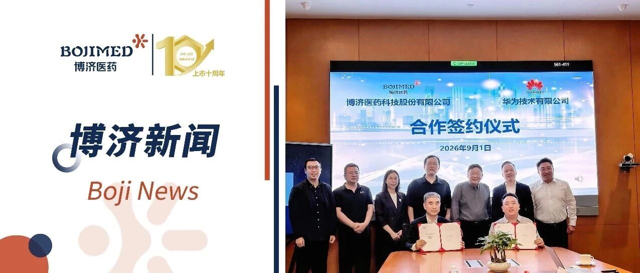 博济医药与华为签署合作协议,共建AI+CRO智能研发新范式