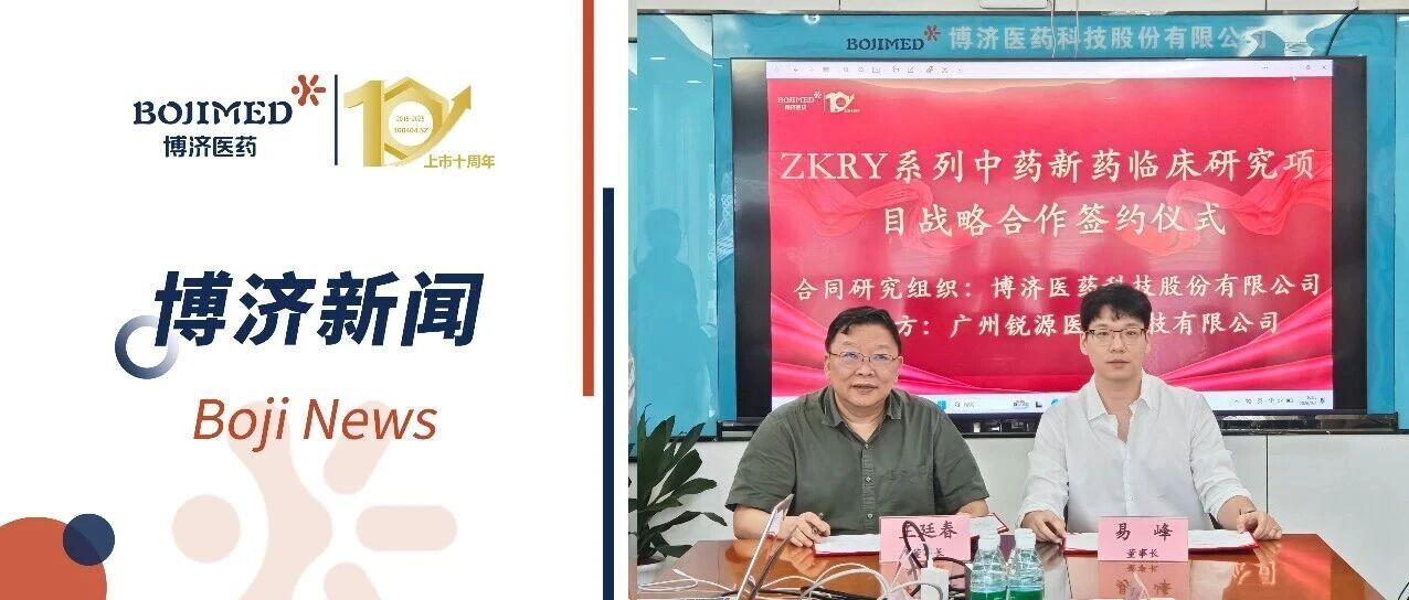 携手共进!博济医药与锐源医药就三大中药创新药Ⅱ/Ⅲ期临床试验签署合作协议