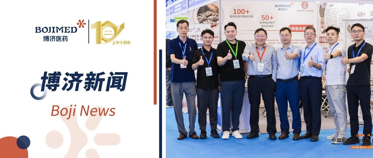 亮相CMC-CHINA|博济医药携杏林中医药共话中药外用制剂创新发展