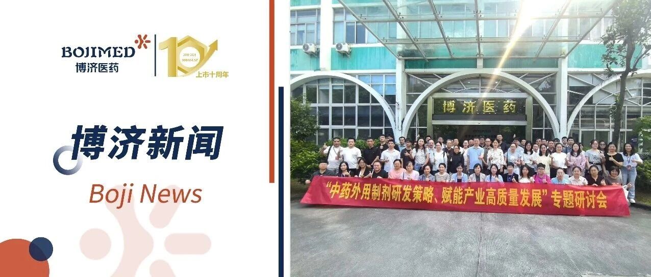 博济协办,杏林、华圣支持!中药外用制剂专题研讨会在穗圆满举行