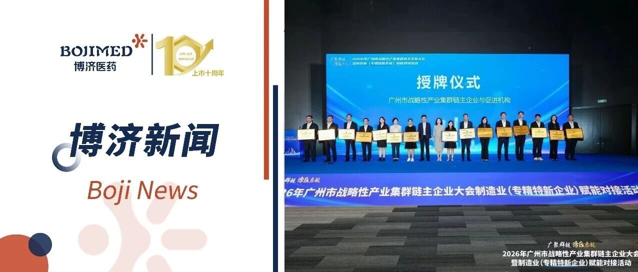 正式授牌!博济医药荣膺广州市生物医药与健康产业集群“链主企业”