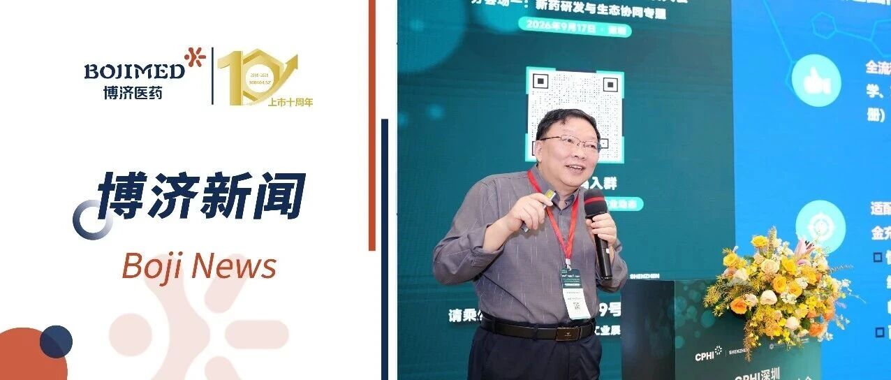 强化产业协同,共筑创新生态|博济医药王廷春博士献智CPHI深圳2026